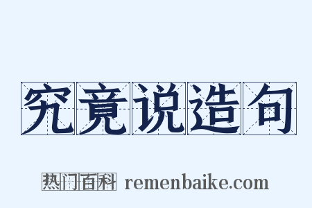 究竟说造句是什么意思的图片